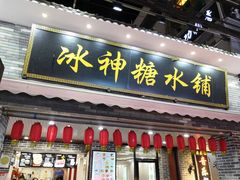 门面-冰神糖水铺(国贸中心店)