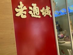 门面-老通城豆皮大王(吉庆街店)