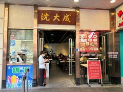 -沈大成(南京东路店)