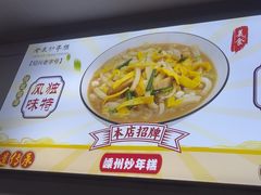 -老袁炒年糕(富豪路店)