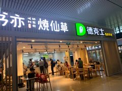 -德克士(西站站内店)