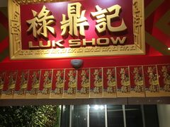 门面-禄鼎记·多口味酸菜鱼(侨鑫店)