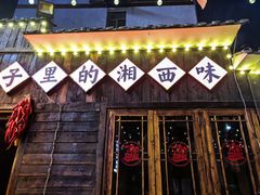 -富正毅三下锅·湘西韵味(天门山索道店)