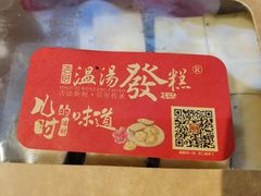 -温汤发糕(温汤店)