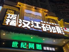 -饭橘汉江码头·乡野土菜馆(静安路店)