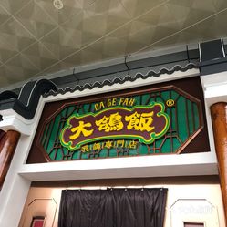 【大鸽饭(湘府公园店)】电话,地址,价格,营业时间(图) - 长沙美食