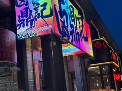 -卤鼎记·潮汕卤水火锅饭店(北京首店)