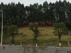 -华南师范大学(广州大学城校区)