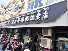 -真真鲜馄饨店(启蒙路店)