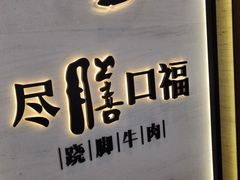 -盡膳口福跷脚牛肉火锅(合生汇购物中心店)