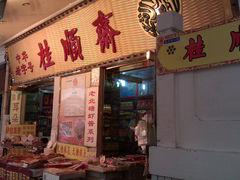 -桂顺斋糕点总厂(荣业大街店)