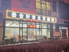 门面-岳合轩老北京涮肉