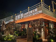 -芸鲜季·云南野生菌餐厅· 云南风物味研社(闵行店)