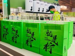 -Yes Lemon就是柠·手打柠檬茶(苏州中心一店)