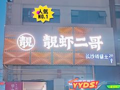 -靓虾二哥长沙地标小龙虾(五一广场店)