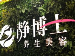 -静博士养生美容连锁