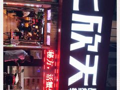 -七欣天香辣蟹火锅(海门解放中路店)