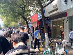 -芳婆糕团店(王府大街店)