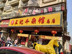 -江三王记牛杂馆(总店)