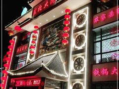门面-东北大院·东北菜(三台子店)