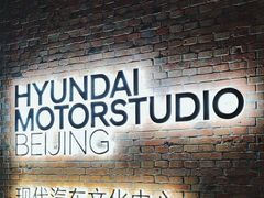 -现代汽车文化中心 Hyundai Motorstudio Beijing