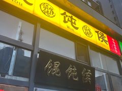 -馄饨侯(广渠门店)