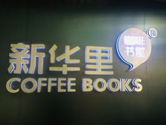 -新华里咖啡书吧(新华书店小寨店)