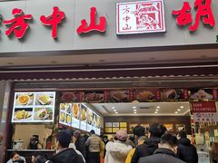 门面-方中山胡辣汤(成都首店)