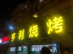 -亨利烧烤(理想山店)