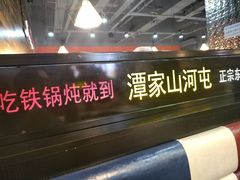 -哈尔滨烧烤·山河村铁锅炖(交大店)