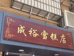 门面-成裕雪糕店(士多店)