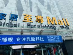 -红星美凯龙北京至尊MALL(东四环中路店)