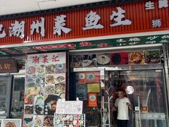 -官塘锋记鱼生·生腌·砂锅粥(牌坊街店)