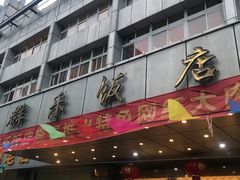 -群乐饭店(滨安路店)