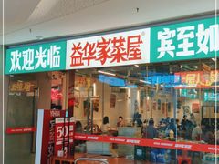 门面-益华家菜屋(世茂店)
