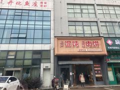 -上卢馄饨南马肉饼(麻车路店)
