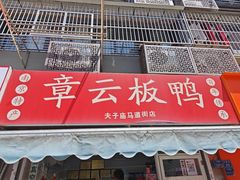 -章云板鸭(马道街店)