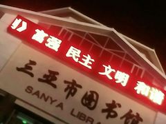 -三亚市图书馆