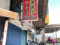 -洪瑞珍三明治(忠孝店)