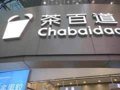 -茶百道(大兴绿地缤纷城店)