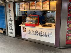 门面-老上海葱油饼(黄河路店)
