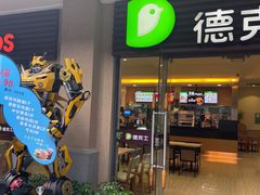 -德克士(呀诺达店)