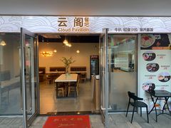 门面-云阁餐吧(西丽店)