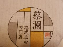 -蔡澜点心·粤菜(西单大悦城店)