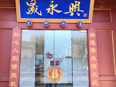 门面-晟永興烤鸭店(五道口店)