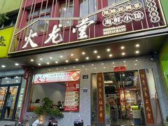 -火龙堂·风味民间菜(文一路店)