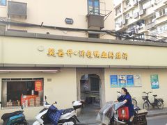 门面-笑云开汤包店(网巾市店)