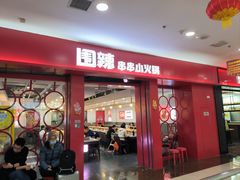 -围辣串串小火锅(李家村万达广场店)