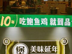 -品也·鲍鱼鸡火锅(皇庭广场店)
