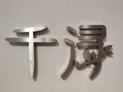 -千浔一暖DIY蛋糕烘焙(人民大学店)